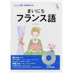 NHKラジオまいにちフランス語 2013 5（NHK CD）