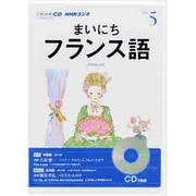 NHKラジオまいにちフランス語 2013 5（NHK CD）