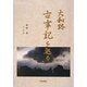 大和路 古事記を巡る [単行本]