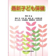 最新子ども保健 [単行本]