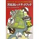河北潟レッドデータブック―干拓から50年、潟に生きる野生動植物の変遷 [単行本]