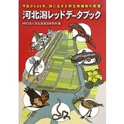 河北潟レッドデータブック―干拓から50年、潟に生きる野生動植物の変遷 [単行本]