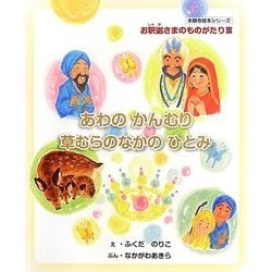 あわのかんむり・草むらのなかのひとみ(本願寺絵本シリーズ―お釈迦さまのものがたり〈3〉) [絵本]