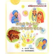 あわのかんむり・草むらのなかのひとみ(本願寺絵本シリーズ―お釈迦さまのものがたり〈3〉) [絵本]