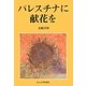 パレスチナに献花を [単行本]