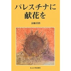 パレスチナに献花を [単行本]