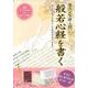 般若心経を書く－筆ペン写経入門 [単行本]
