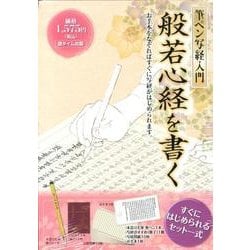 般若心経を書く－筆ペン写経入門 [単行本]