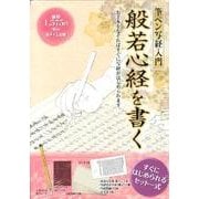 般若心経を書く－筆ペン写経入門 [単行本]