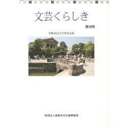 文芸くらしき 第16号－倉敷市民文学賞作品集 [単行本]