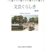 文芸くらしき 第16号－倉敷市民文学賞作品集 [単行本]