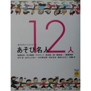 あそび名人12人(あそびのメソッドシリーズ) [単行本]