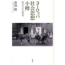 ヨーロッパ社会思想小樽－私のなかの歴史 [単行本]