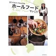 タカコ・ナカムラのホール(Whole)フード(Food)でいこう 新版 [単行本]