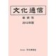 文化通信 縮刷版〈2012年版〉 [単行本]