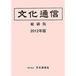 文化通信 縮刷版〈2012年版〉 [単行本]