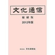 文化通信 縮刷版〈2012年版〉 [単行本]