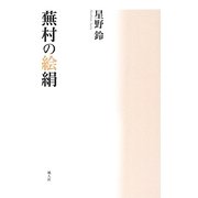 蕪村の絵絹 [単行本]