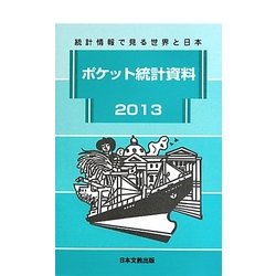 ポケット統計資料〈2013〉―統計情報で見る世界と日本 [新書]