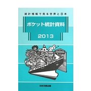 ポケット統計資料〈2013〉―統計情報で見る世界と日本 [新書]