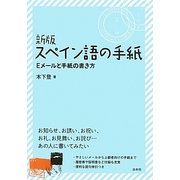 スペイン語の手紙―Eメールと手紙の書き方 新版 [単行本]