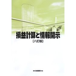損益計算と情報開示 八訂版 [単行本]