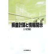 損益計算と情報開示 八訂版 [単行本]