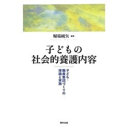 子どもの社会的養護内容―子ども・職員集団づくりの理論と実践 [単行本]