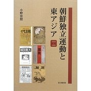 朝鮮独立運動と東アジア―1910-1925 [単行本]
