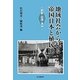 地域社会から見る帝国日本と植民地―朝鮮・台湾・満洲 [単行本]