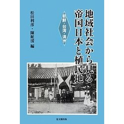 地域社会から見る帝国日本と植民地―朝鮮・台湾・満洲 [単行本]