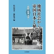 地域社会から見る帝国日本と植民地―朝鮮・台湾・満洲 [単行本]