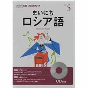 NHKラジオまいにちロシア語 2013 5（NHK CD）