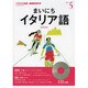 NHKラジオまいにちイタリア語 2013 5（NHK CD）