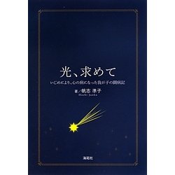 光、求めて―いじめにより、心の病になった我が子の闘病記 [単行本]