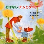 おはなしチムとターク（おはなしなあに?） [単行本]
