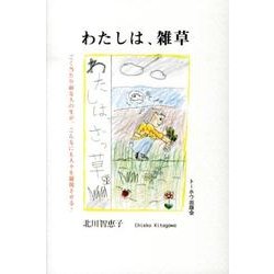 わたしは、雑草 [単行本]