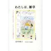 わたしは、雑草 [単行本]