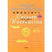 これからのレジャー・レクリエーション 改訂版－余暇社会に向けて [単行本]