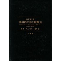 【未使用】骨格筋の形と触察法 改訂第2版 骨格筋の形と触察法 改定第2版 - メルカリ