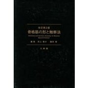 骨格筋の形と触察法 改訂第2版 [単行本]