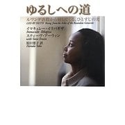 ゆるしへの道―ルワンダ虐殺から射してくる、ひとすじの光 [単行本]