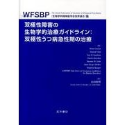 双極性障害の生物学的治療ガイドライン:双極性うつ病急性期の治 [単行本]
