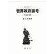 世界政府論考―その論理と倫理(正義の研究〈6〉) [単行本]
