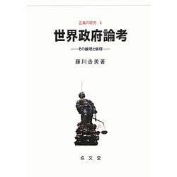 世界政府論考―その論理と倫理(正義の研究〈6〉) [単行本]