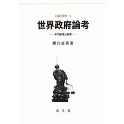 世界政府論考―その論理と倫理(正義の研究〈6〉) [単行本]