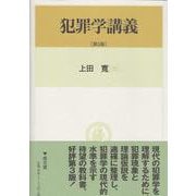 犯罪学講義 第3版 [単行本]