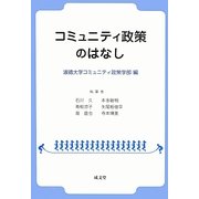 コミュニティ政策のはなし [単行本]