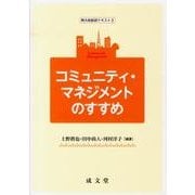 コミュニティ・マネジメントのすすめ（熊大政創研テキスト 3） [単行本]