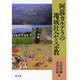 阿蘇カルデラの地域社会と宗教 [単行本]